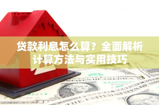 疏附贷款利息怎么算？全面解析计算方法与实用技巧