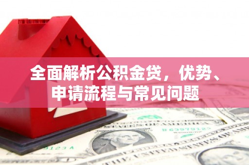 疏附全面解析公积金贷，优势、申请流程与常见问题