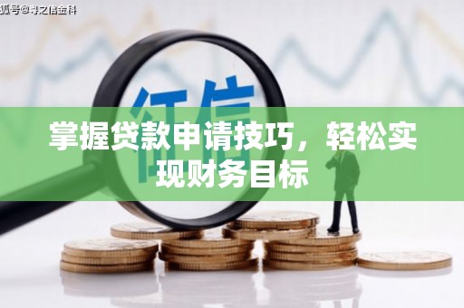 疏附掌握贷款申请技巧，轻松实现财务目标