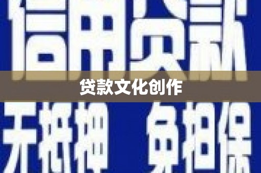 疏附贷款文化创作