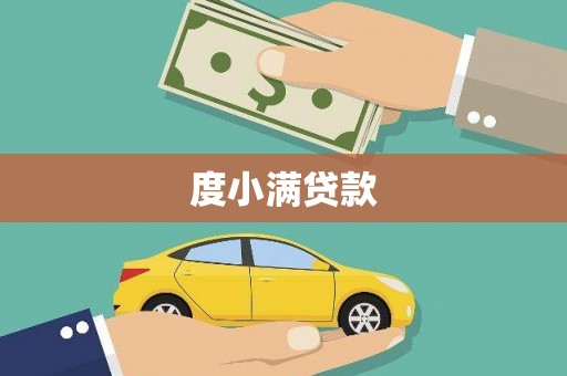 疏附度小满贷款