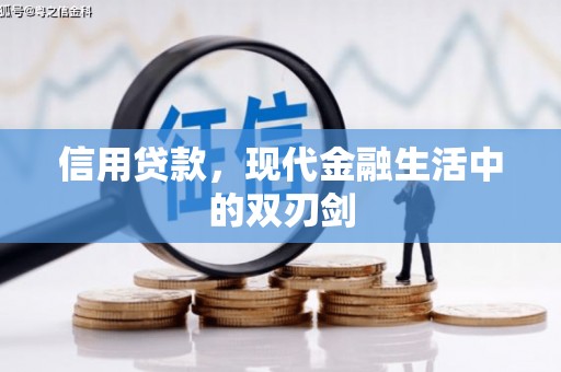 疏附信用贷款，现代金融生活中的双刃剑