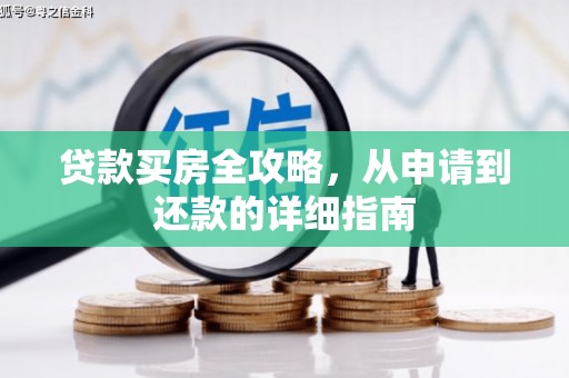 疏附贷款买房全攻略，从申请到还款的详细指南