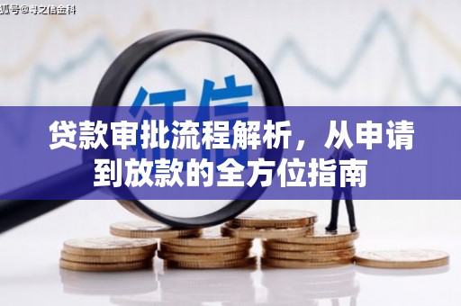 疏附贷款审批流程解析，从申请到放款的全方位指南