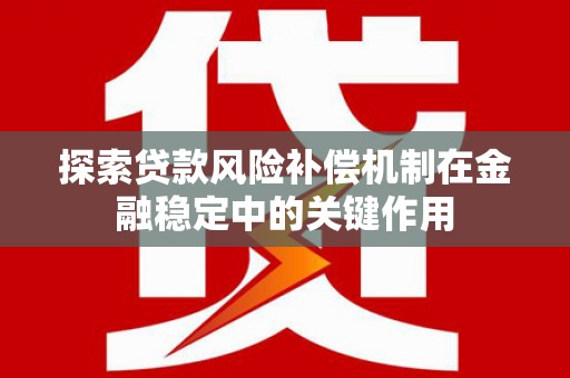 疏附探索贷款风险补偿机制在金融稳定中的关键作用