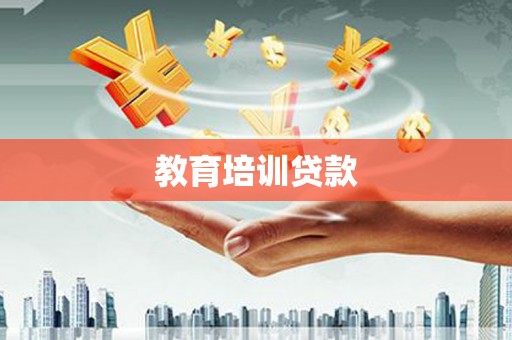 疏附教育培训贷款