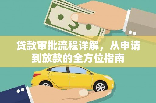 疏附贷款审批流程详解，从申请到放款的全方位指南