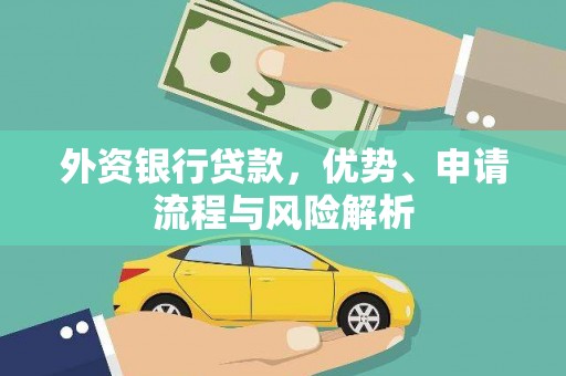 疏附外资银行贷款，优势、申请流程与风险解析