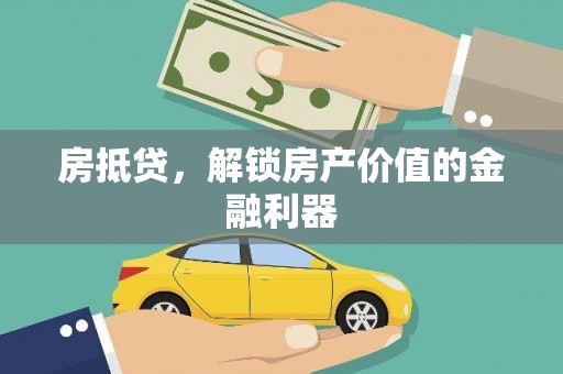 疏附房抵贷，解锁房产价值的金融利器