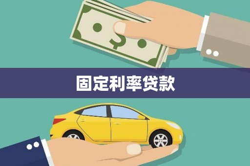 疏附固定利率贷款