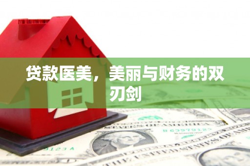 疏附贷款医美，美丽与财务的双刃剑