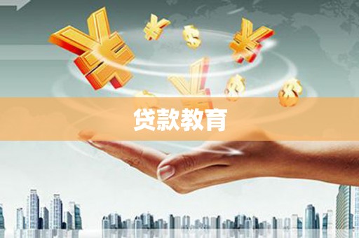 疏附贷款教育