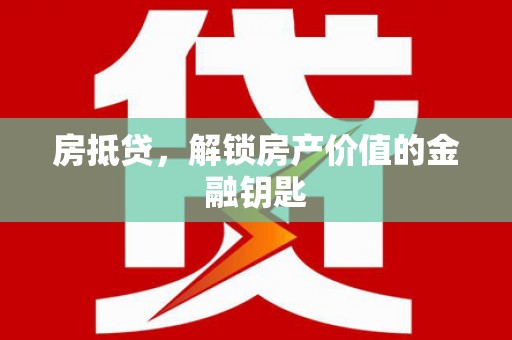 疏附房抵贷，解锁房产价值的金融钥匙