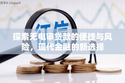 疏附探索无电审贷款的便捷与风险，现代金融的新选择