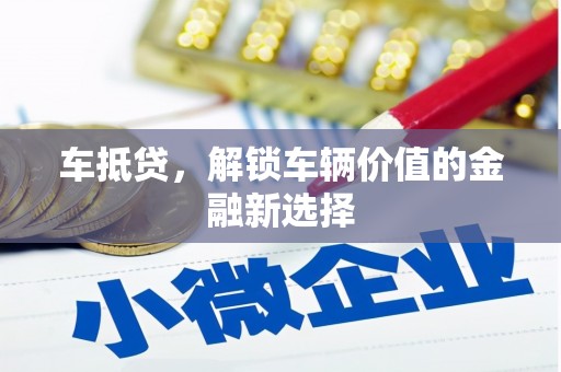 疏附车抵贷，解锁车辆价值的金融新选择