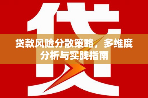疏附贷款风险分散策略，多维度分析与实践指南