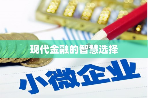 疏附现代金融的智慧选择