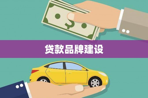 疏附贷款品牌建设