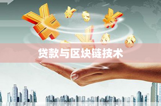 疏附贷款与区块链技术
