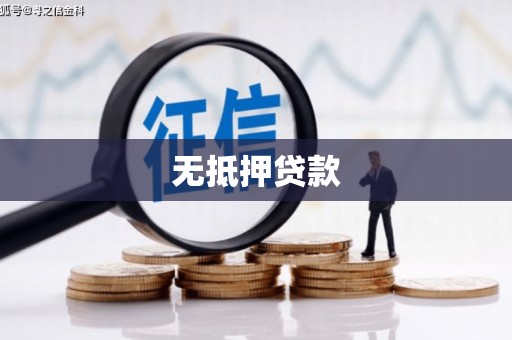 疏附无抵押贷款