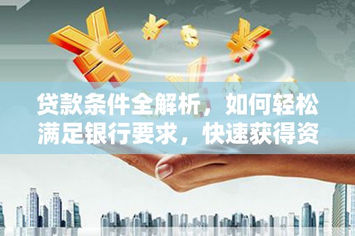 疏附贷款条件全解析，如何轻松满足银行要求，快速获得资金支持