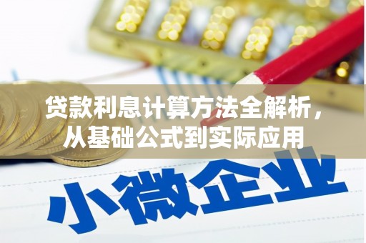 疏附贷款利息计算方法全解析，从基础公式到实际应用