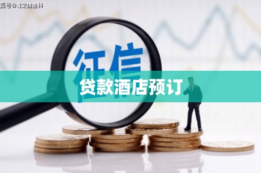 疏附贷款酒店预订