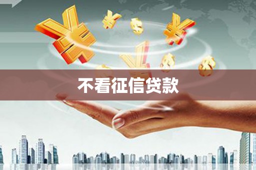 疏附不看征信贷款