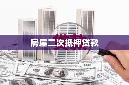 疏附房屋二次抵押贷款