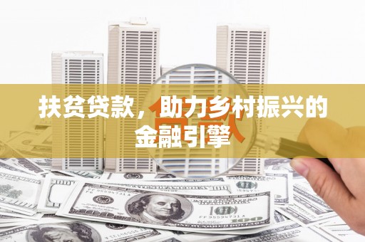 疏附扶贫贷款，助力乡村振兴的金融引擎