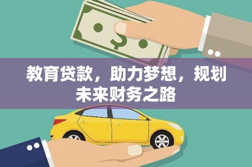 疏附教育贷款，助力梦想，规划未来财务之路
