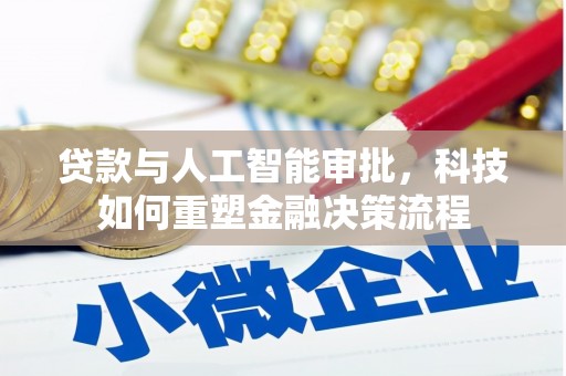 疏附贷款与人工智能审批，科技如何重塑金融决策流程