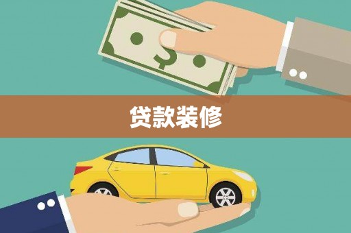 疏附贷款装修