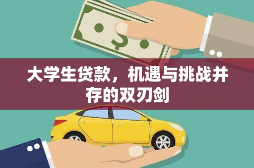 疏附大学生贷款，机遇与挑战并存的双刃剑