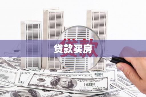 疏附贷款买房