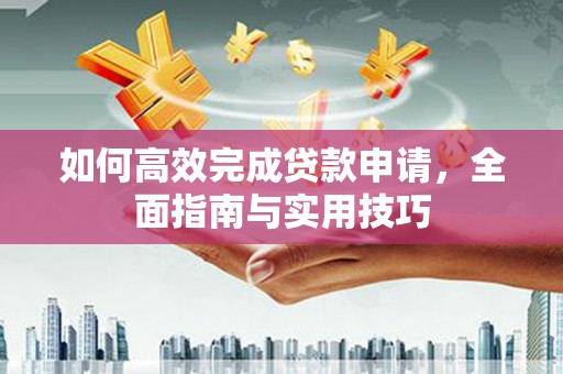 疏附如何高效完成贷款申请，全面指南与实用技巧