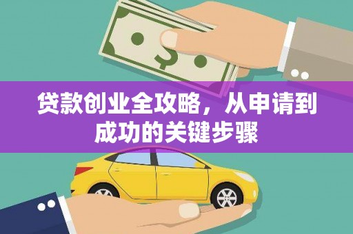 疏附贷款创业全攻略，从申请到成功的关键步骤