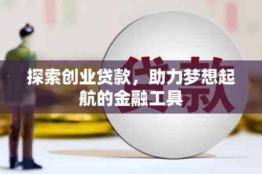 疏附探索创业贷款，助力梦想起航的金融工具