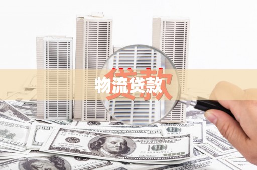疏附物流贷款