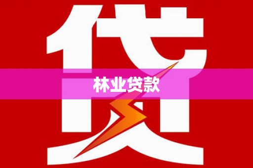 疏附林业贷款