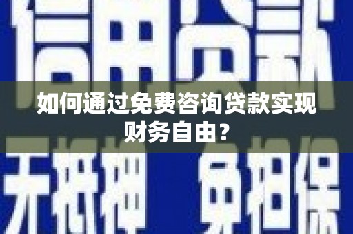 疏附如何通过免费咨询贷款实现财务自由？