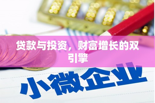 疏附贷款与投资，财富增长的双引擎