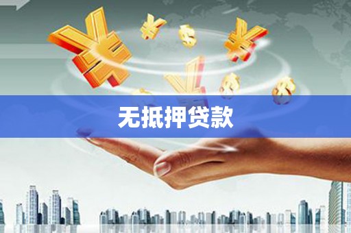 疏附无抵押贷款