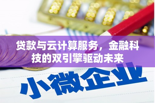 疏附贷款与云计算服务，金融科技的双引擎驱动未来