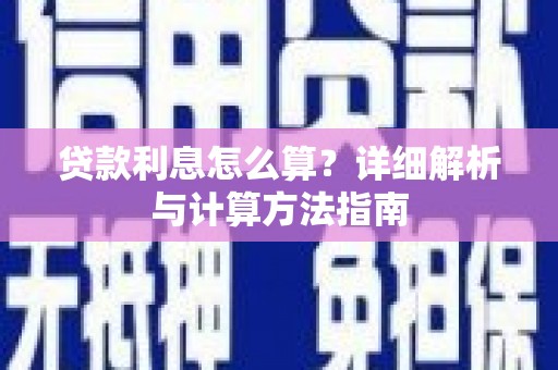 疏附贷款利息怎么算？详细解析与计算方法指南