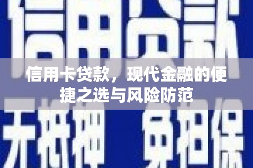 疏附信用卡贷款，现代金融的便捷之选与风险防范