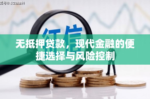 疏附无抵押贷款，现代金融的便捷选择与风险控制