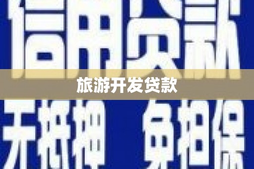 疏附旅游开发贷款