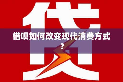 疏附借呗如何改变现代消费方式？