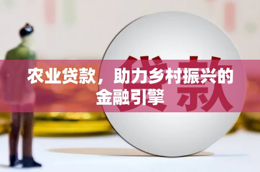 疏附农业贷款，助力乡村振兴的金融引擎